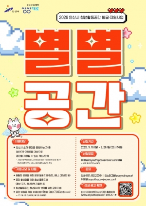 안산시,‘별별공간’참여자 모집… 청년활동공간 발굴·지원 확대