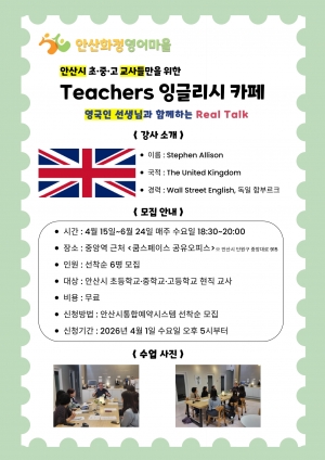 안산시 화정영어마을,‘Teachers 잉글리시 카페’참여자 모집