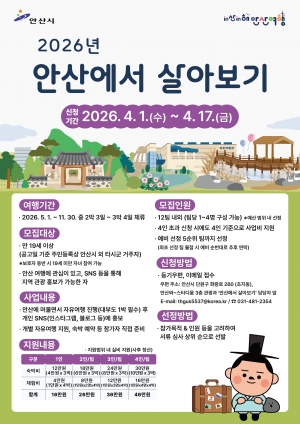 안산시, 체험형 관광‘안산에서 살아보기’참여자 모집