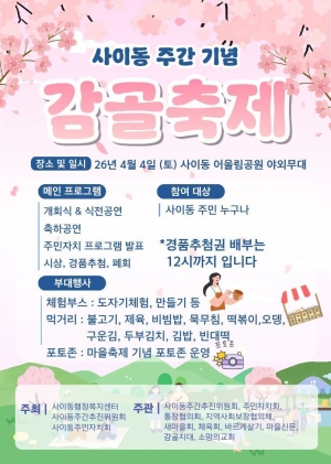 안산시 사이동,‘제2회 사이동의 날 기념 주간행사’개최