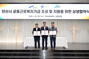안산시, 기초자치단체 최초‘공동근로복지기금’상생협약 체결