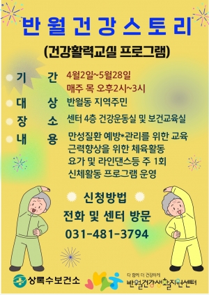 안산시 반월건강생활지원센터, 반월건강스토리‘건강활력교실’운영