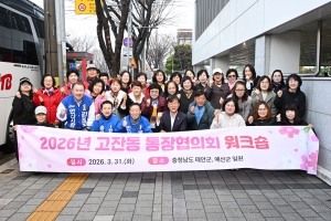 안산시 고잔동 통장협의회, 역량 강화와 소통을 위한 워크숍 추진