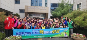 안산시 백운동, 봄맞이 안산사랑 대청소 추진