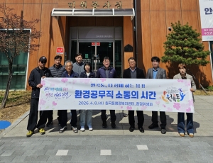 안산시 원곡동, 환경공무직과 함께하는 소통의 시간 마련