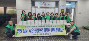안산시 백운동 새마을회, 열무김치 나눔으로 이웃사랑 실천