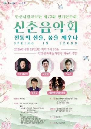안산시립국악단, 정기연주회‘신춘음악회 SPRING IN SOUND’개최