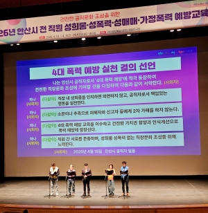 안산시, 전 직원 4대 폭력 예방 교육… 상호 존중 공직문화 조성