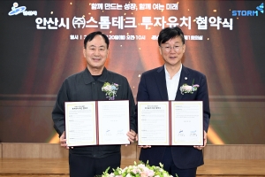 안산시, 코스닥 상장사 스톰테크 투자협약… 공장 신축 넘어 본사 이전 