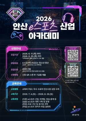 안산시,‘2026 e스포츠산업 아카데미’교육생 모집