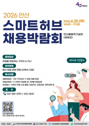 안산시,‘2026 안산 스마트허브 채용박람회’개최