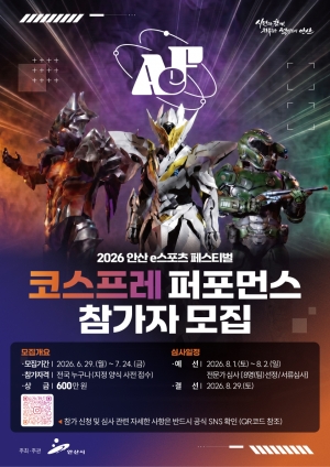 안산시,‘2026 안산 e스포츠 페스티벌’참가자 모집