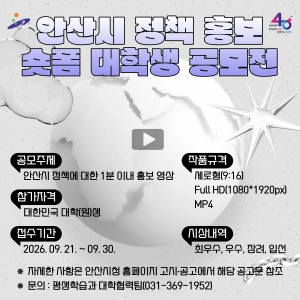 안산시, 정책 홍보 숏폼 대학생 공모전 개최