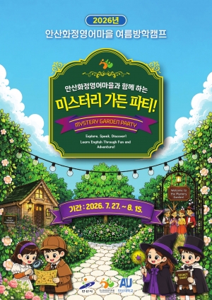 안산시 화정영어마을, 여름방학캠프‘미스터리 가든 파티’참여자 모집