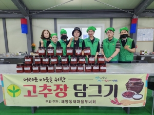 안산시 해양동 새마을부녀회, 사랑의 고추장 나눔