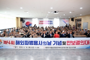 안산시, 해외파병용사의 날 기념식 개최 지원