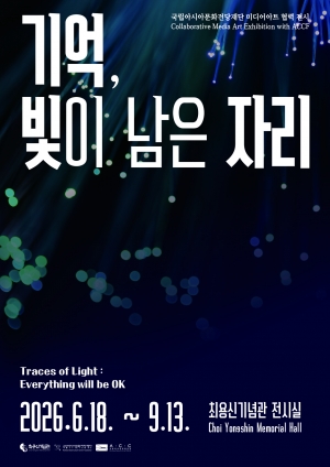 안산시 최용신기념관, 미디어아트 기획전‘기억, 빛이 남은 자리’개최