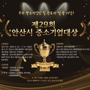 안산시, 제29회 중소기업대상 후보자 공모