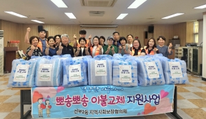 안산시 선부2동 지사협,‘뽀송뽀송 이불교체 사업’추진