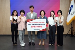 안산시 단원치매안심센터, 경기도 치매관리사업 성과평가 우수기관 선정