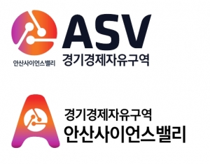 안산시, 경기경제자유구역 ASV지구 공식 브랜드(BI) 개발… 상표출원 추진