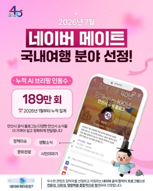 안산시 공식 블로그,‘네이버 메이트’선정