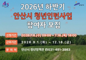 안산시, 하반기 청년인턴 74명 모집… 실무경험·취업역량 지원