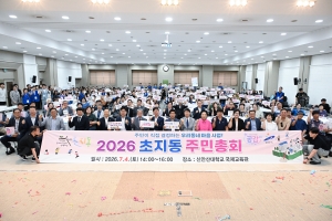 안산시 초지동 주민자치회, 주민 주도의 미래 그리는‘2026년 주민총회’성료
