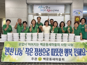 안산시 백운동 새마을회, 직접 담근 김치로 이웃 사랑 실천