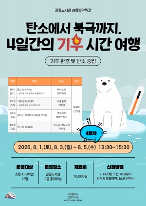 안산시 감골도서관, 여름방학 맞아 기후환경 특강 참가자 모집