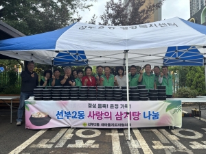 안산시 선부2동 새마을지도자협의회, 사랑의 삼계탕 나눔