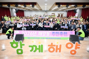 안산시 해양동, 주민총회 성황리 개최… 주민이 직접 뽑은 2027년 자치사업 확정
