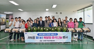 안산시 사이동, 초복맞이 효(孝) 복달임 음식나눔 행사