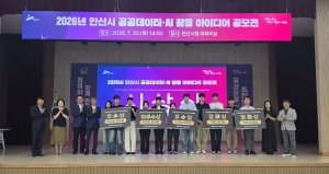 안산시, 공공데이터·인공지능(AI) 활용 아이디어 공모전 수상작 5건 선정