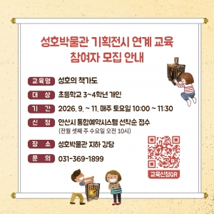 안산시 성호박물관, 기획전시 연계 교육‘성호의 책가도’참가자 모집