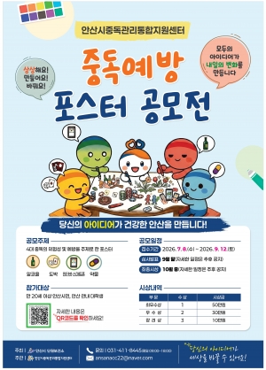 안산시중독관리통합지원센터, 중독 예방 포스터 공모전 개최
