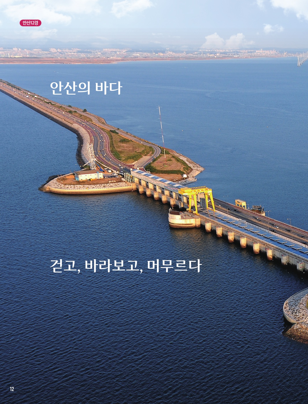 안산1경 ‘시화호조력발전소’