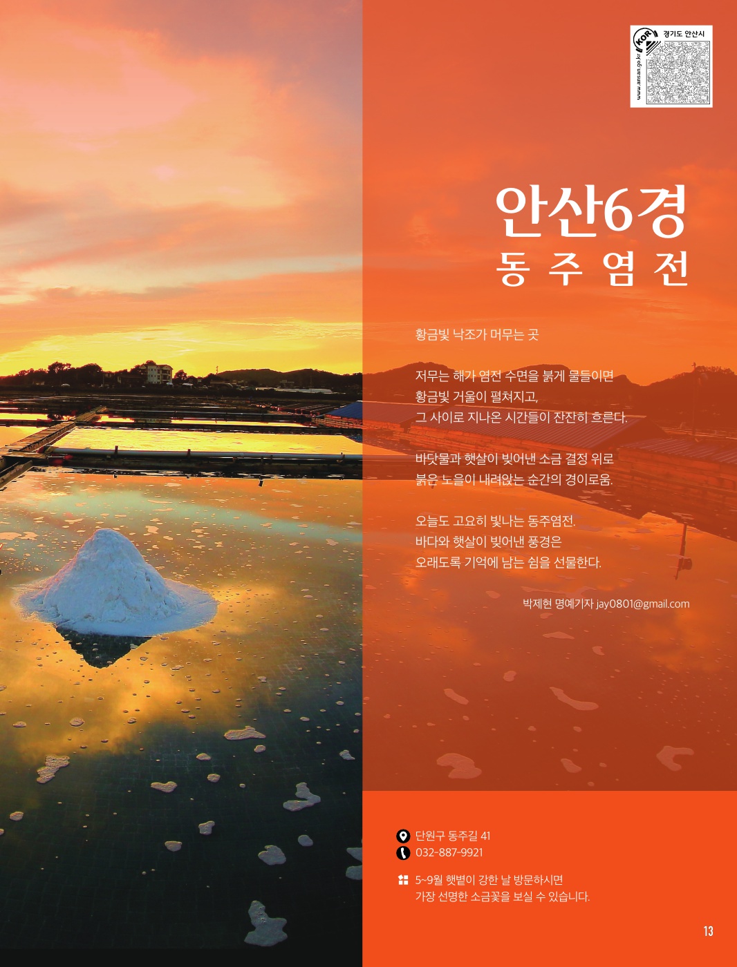 안산6경 '동주염전'