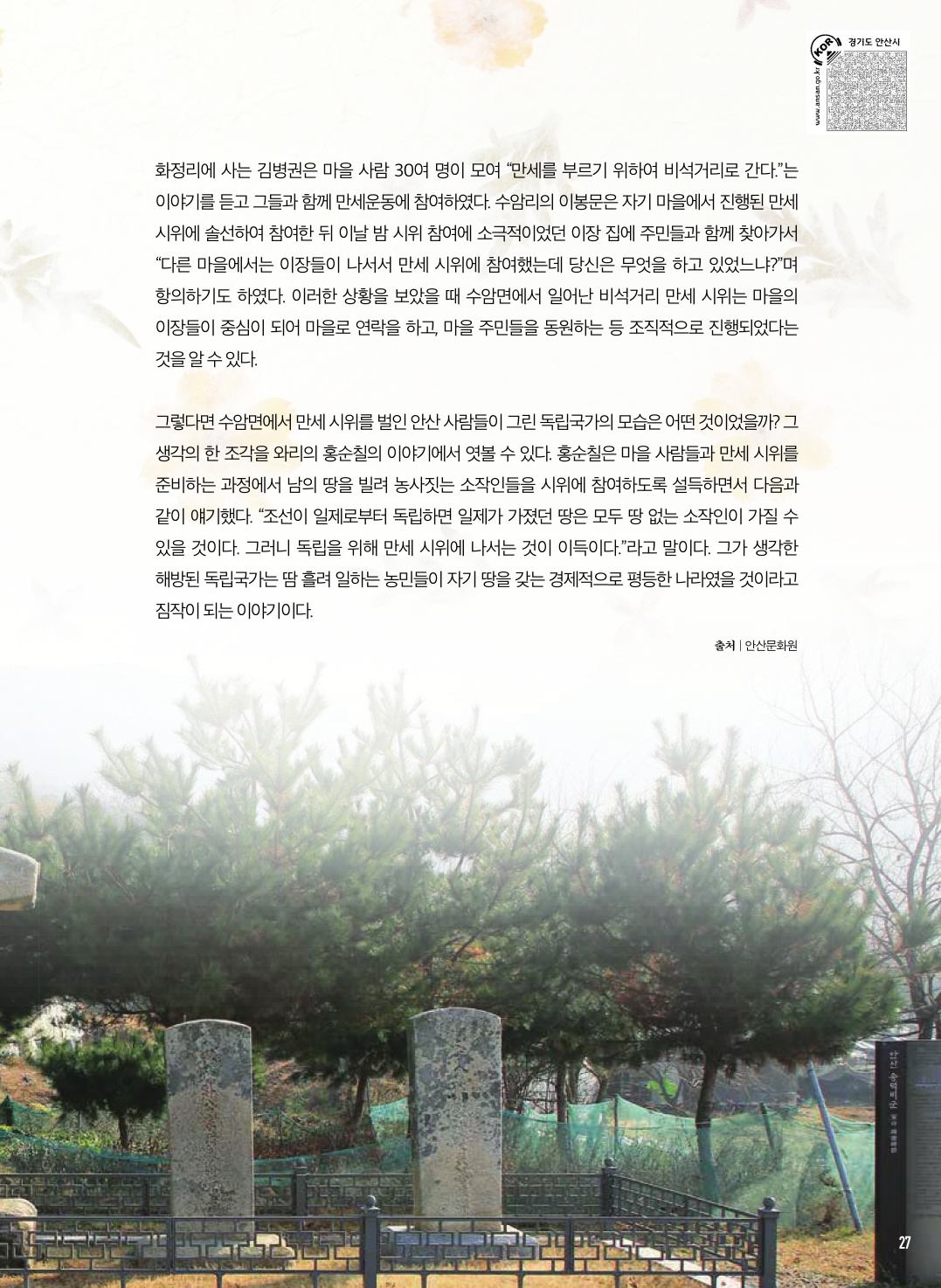 수암동 비석거리에 울려 퍼진 만세 소리