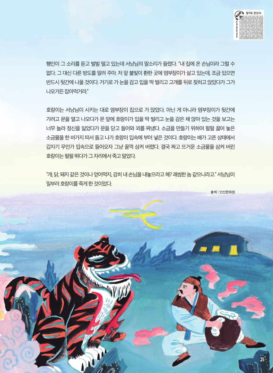 사동의 설화와 전설, 대학동 서낭님과 호랑이