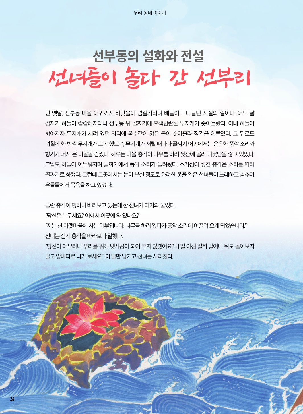 선부동의 설화와 전설, 선녀들이 놀다 간 선부리