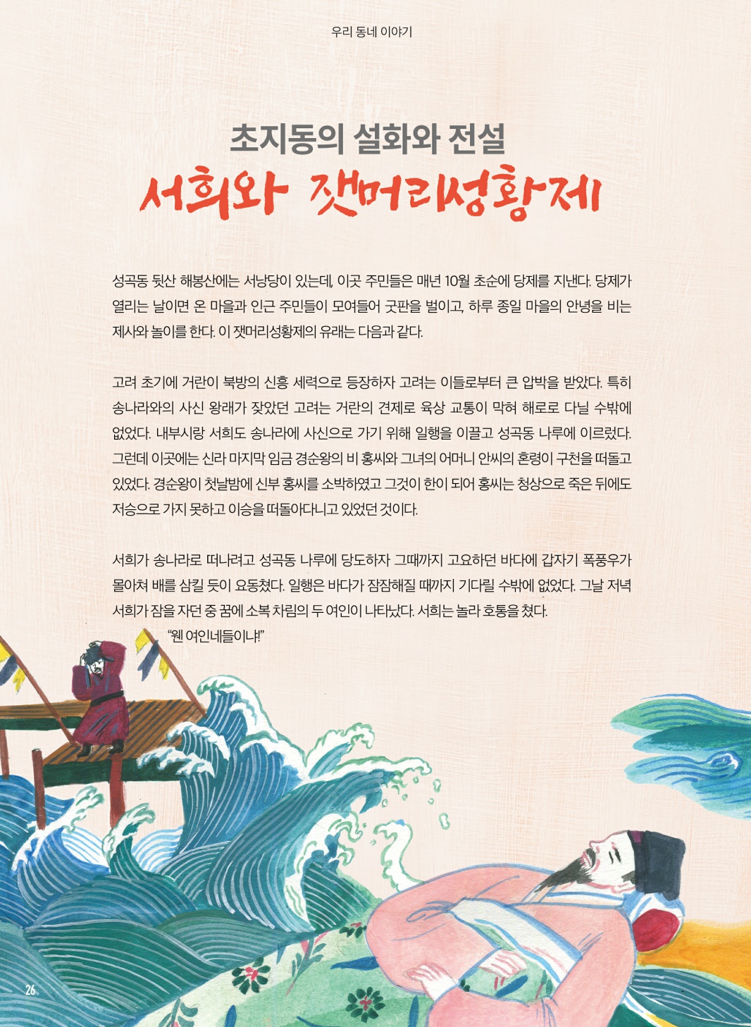 초지동의 설화와 전설, 서희와 잿머리성황제