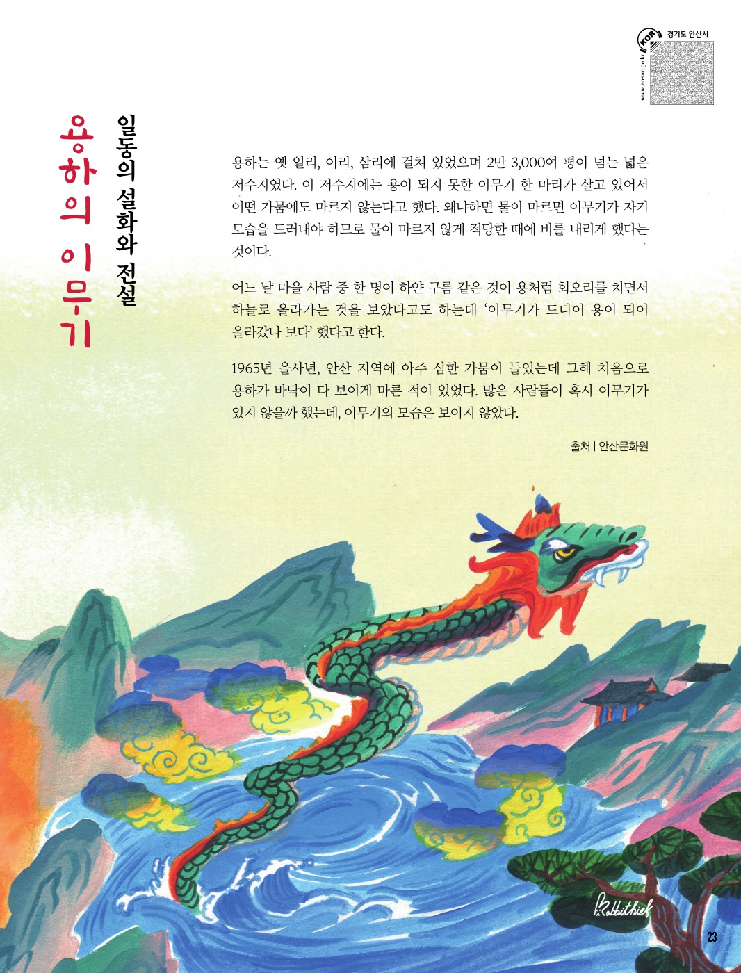 일동의 설화와 전설 '방울로 몸가짐을 바로잡은 방울 대감', '용하의 이무기'