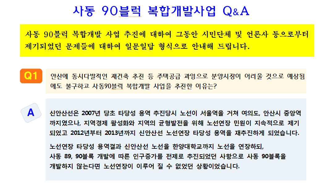 사동 90블럭 복합개발사업 Q & A