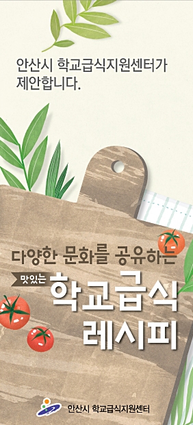 안산시 학교급식지원센터  학교급식 레시피 리플릿 제작·배포