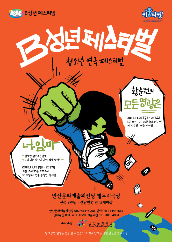 안산문화재단, 11월 ‘리얼 청소년극’ 선보인다