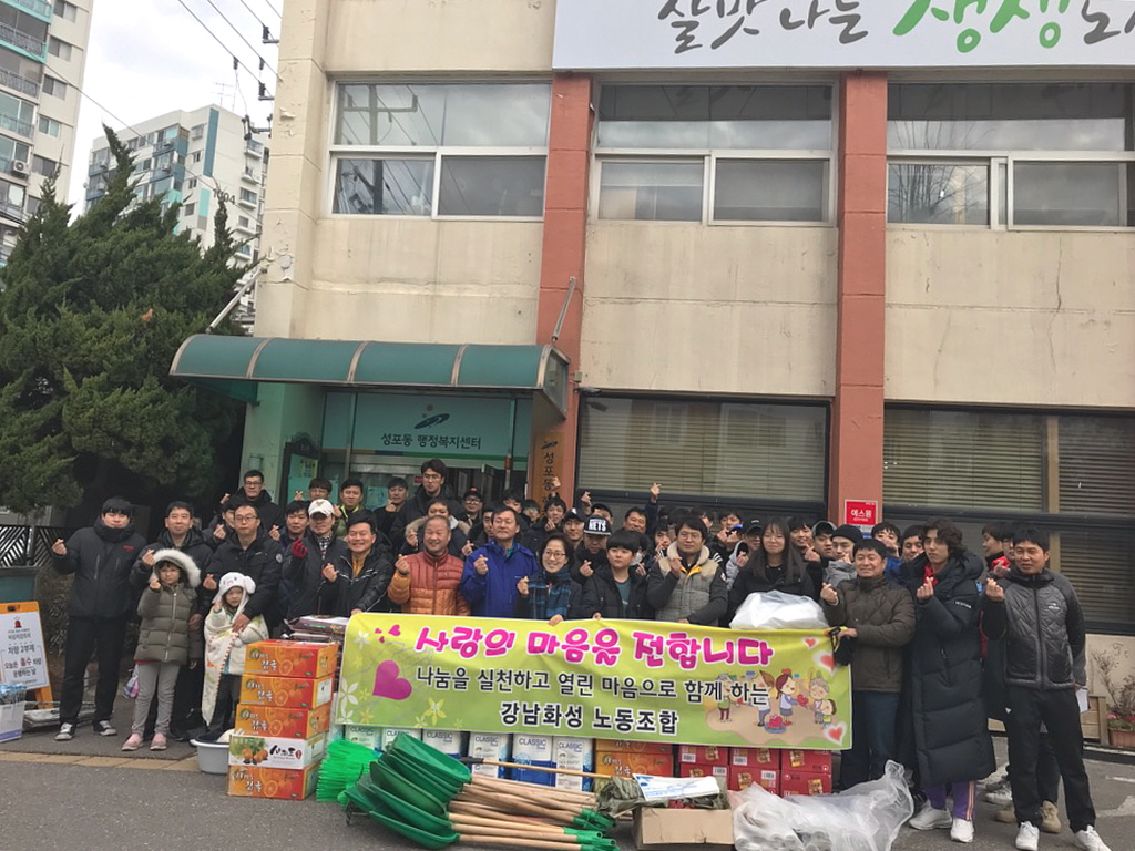강남화성 노동조합, 어려운 이웃에 사랑의 손길 전해