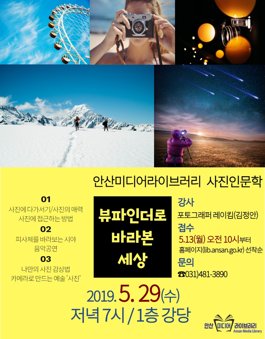 안산시, 사진 인문학 특강‘뷰파인더로 바라본 세상’