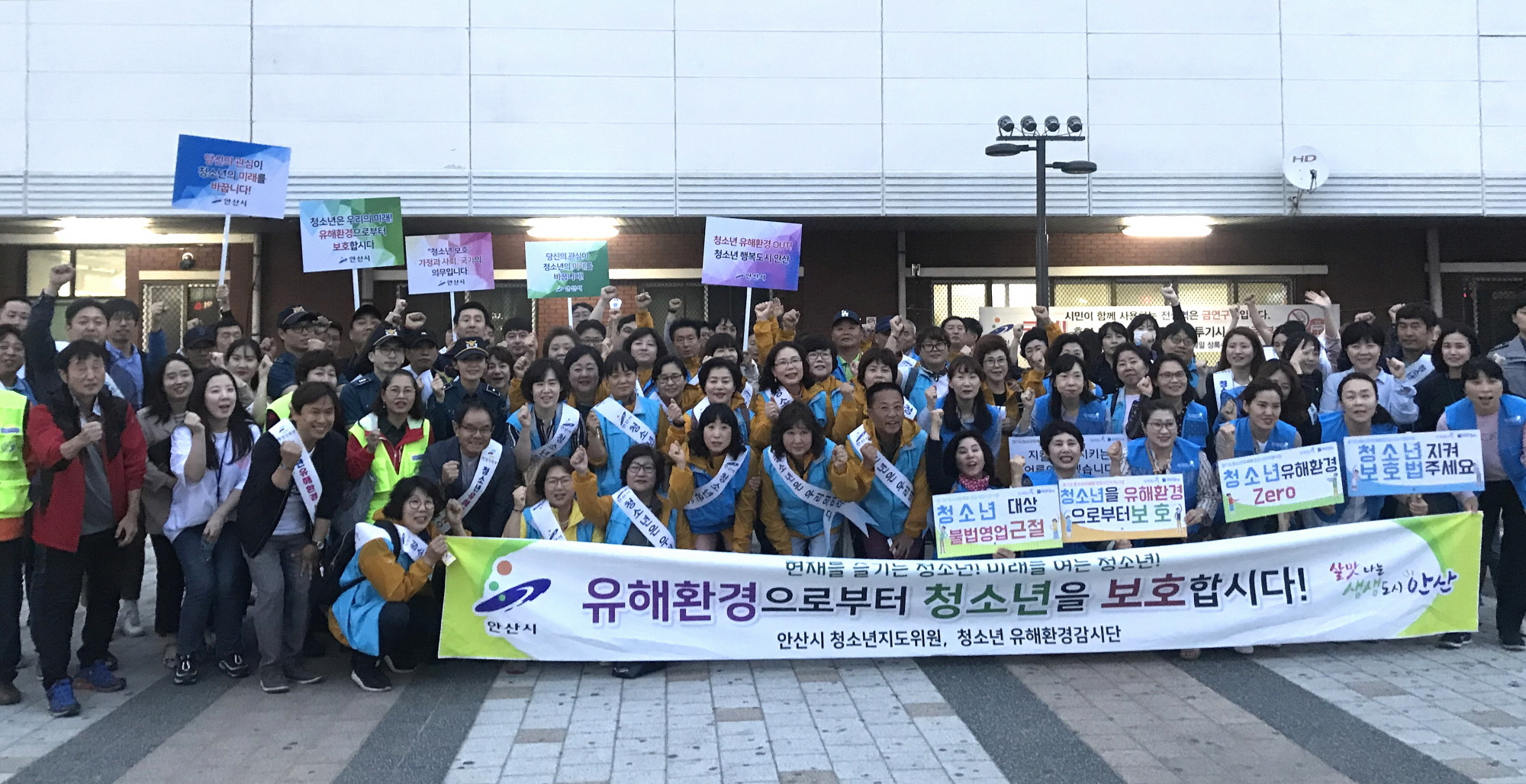 안산시 청소년유해환경개선 민·관·경 합동캠페인