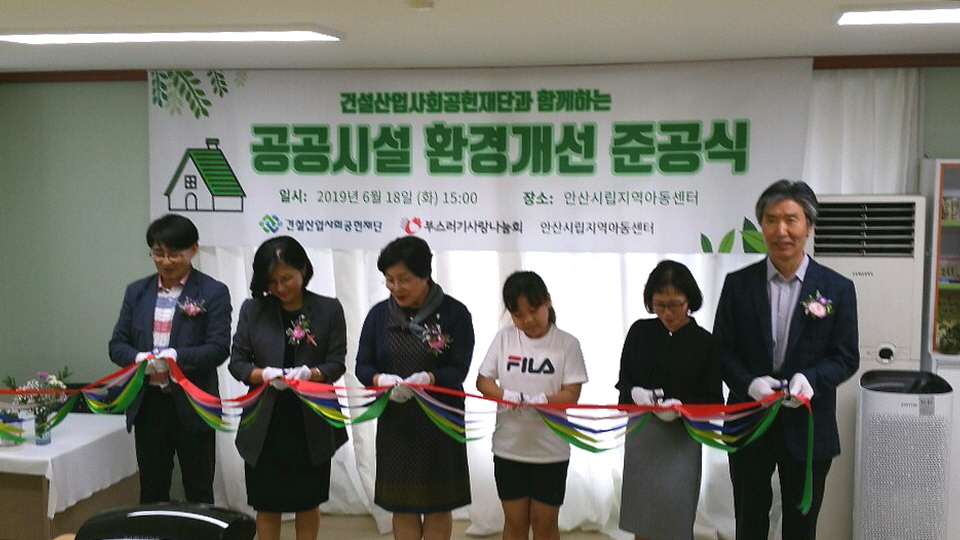 안산시립지역아동센터, 아동 안전 위한 환경개선사업 준공